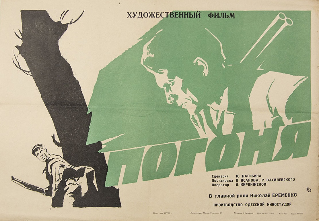 Погоня