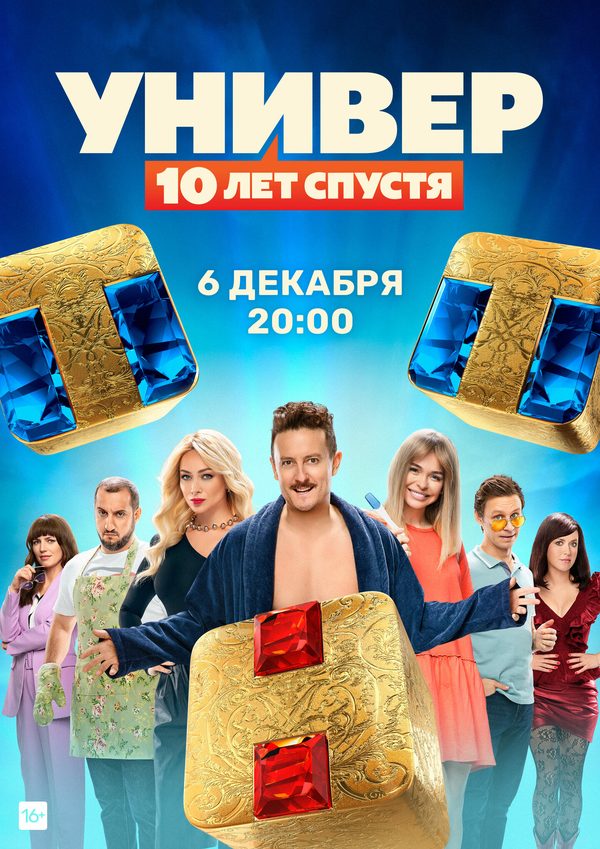 Универ. 10 лет спустя Универ. 10 лет спустя