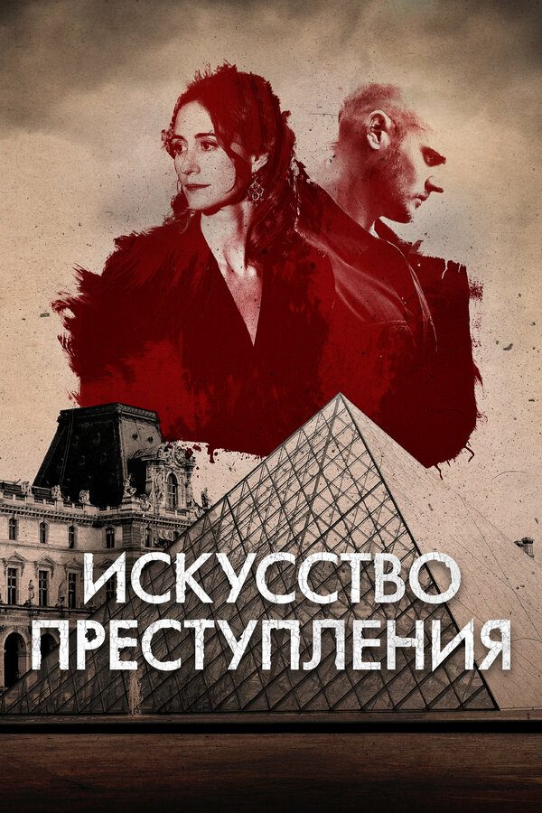 Искусство преступления Искусство преступления