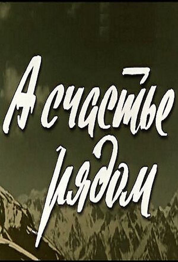 А счастье рядом А счастье рядом