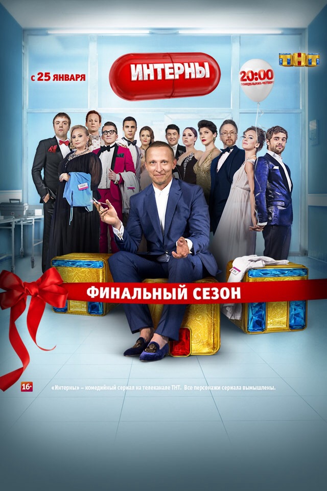 Интерны Интерны