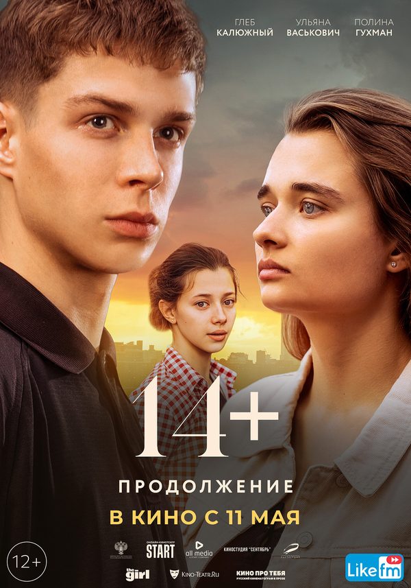 14+ Продолжение 14+ Продолжение