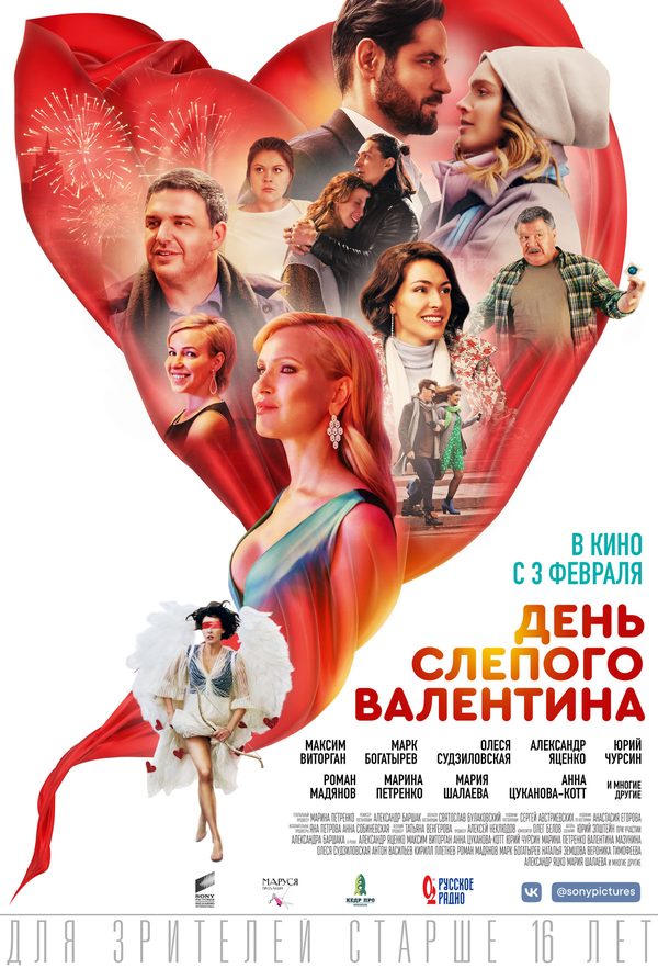 День слепого валентина