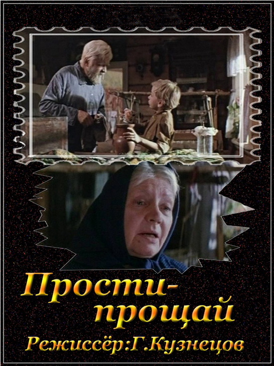 Прости - прощай