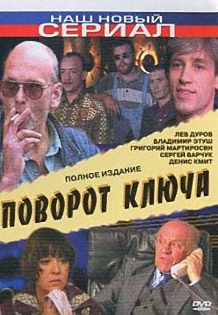 Поворот ключа Поворот ключа