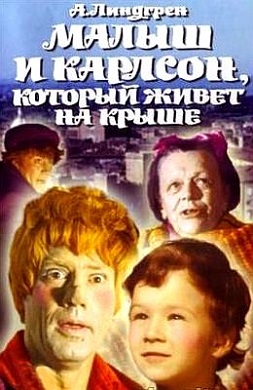 Малыш и Карлсон, который живёт на крыше
