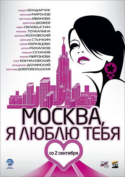 Москва, Я люблю тебя!