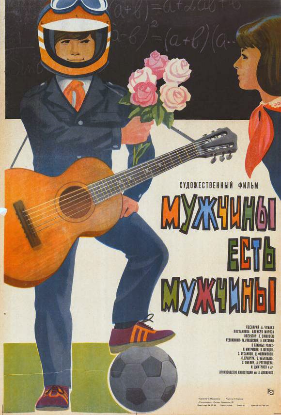 Мужчины есть мужчины Мужчины есть мужчины