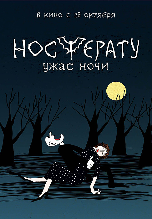 Носферату. Ужас ночи Носферату. Ужас ночи
