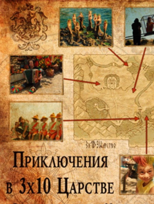 Приключения в Тридесятом царстве