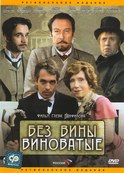 Без вины виноватые