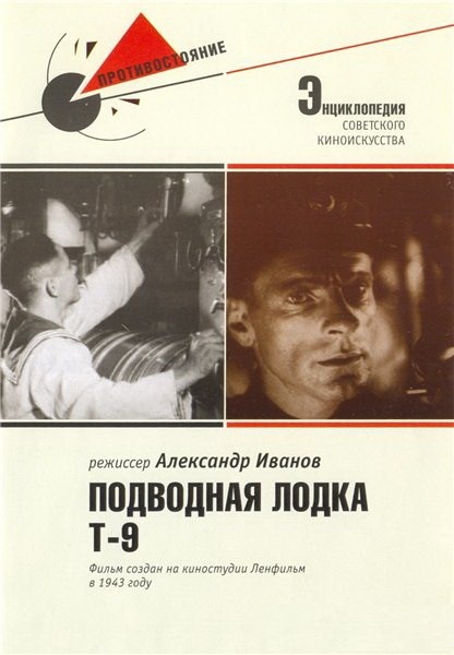 Подводная лодка Т-9 Подводная лодка Т-9