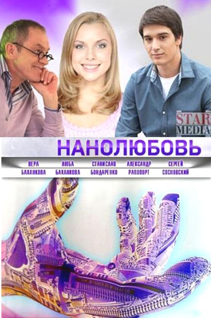 Нанолюбовь Нанолюбовь