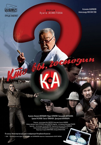Кто Вы, господин Ка?