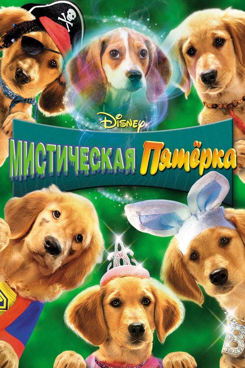 Мистическая пятерка Мистическая пятерка