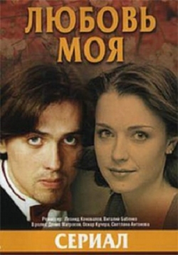 Любовь моя
