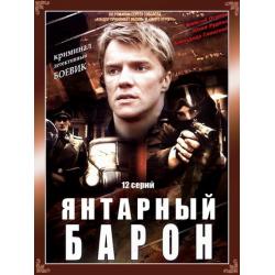 Янтарный барон