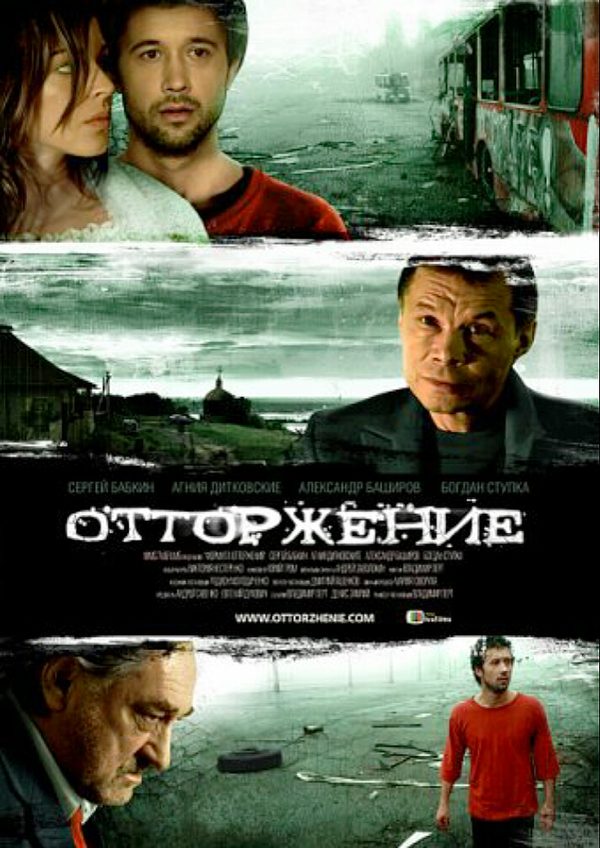 Отторжение