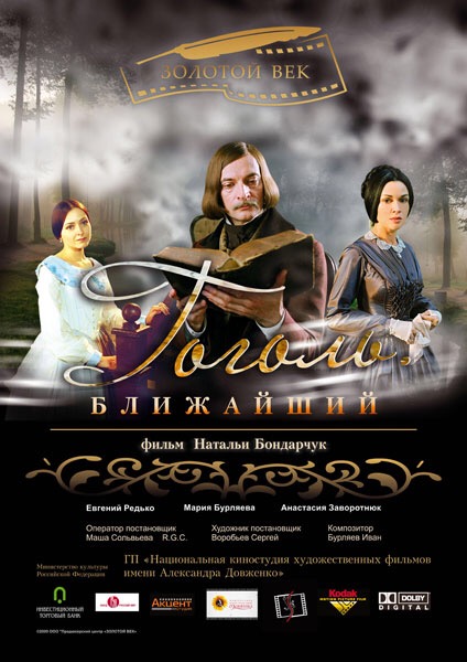 Гоголь. Ближайший Гоголь. Ближайший