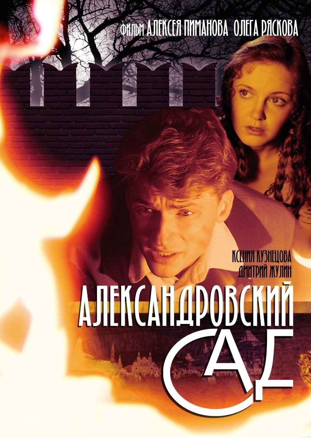 Александровский сад