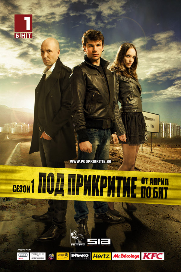 Под прикрытием