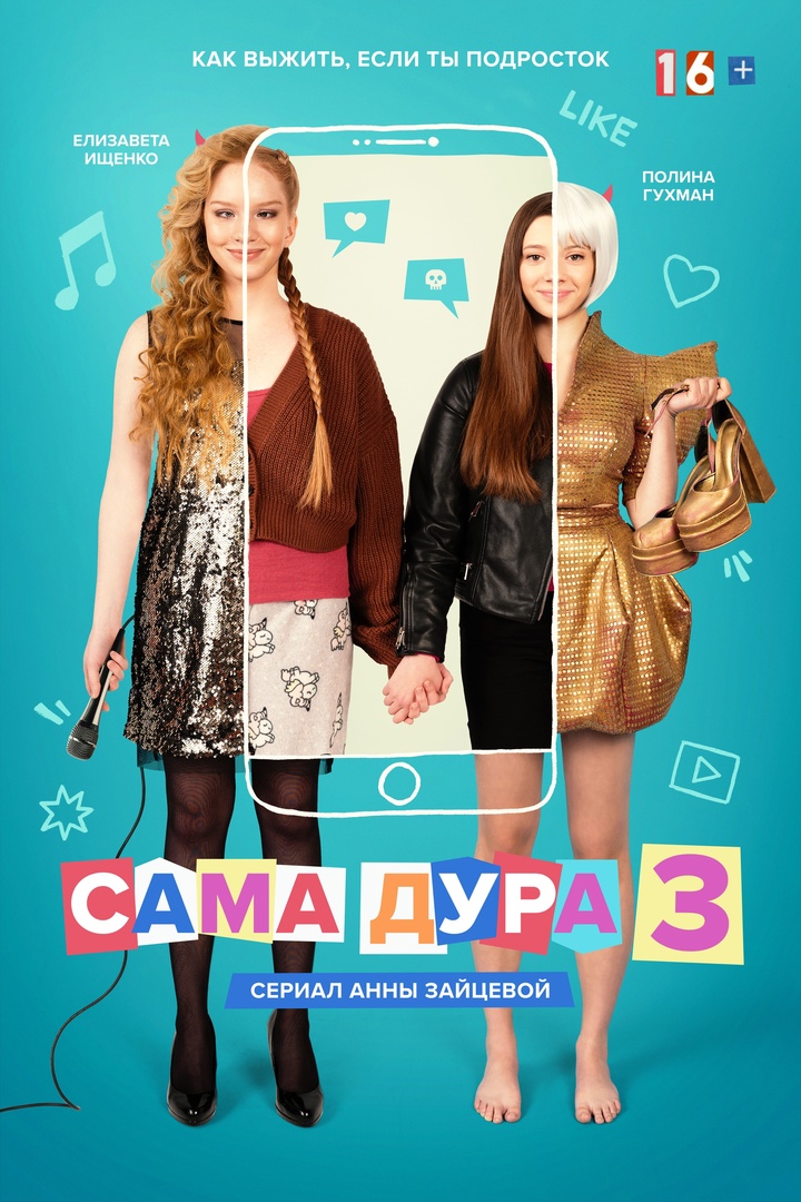 Сама дура