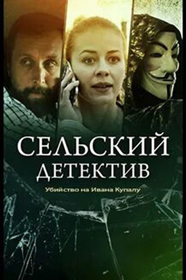 Сельский детектив 6. Убийство на Ивана Купалу