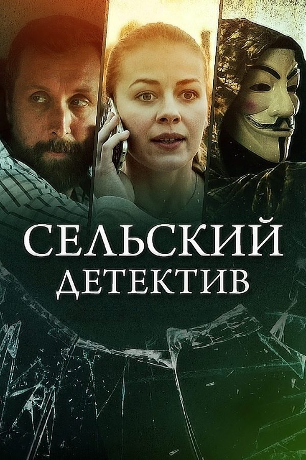 Сельский детектив 11. Актриса
