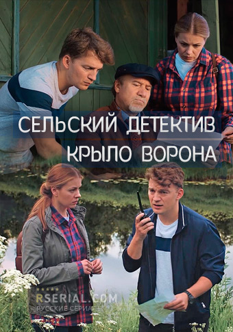 Сельский детектив 10. Крыло ворона
