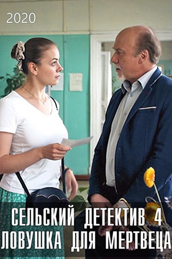 Сельский детектив 4. Ловушка для мертвеца