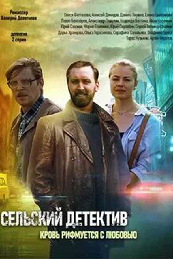 Сельский детектив 7. Кровь рифмуется с любовью