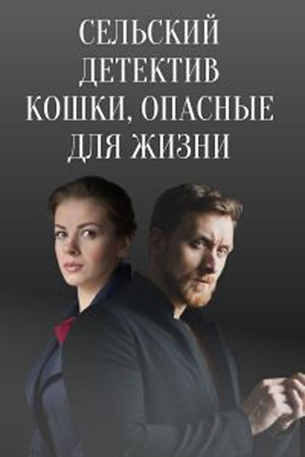 Сельский детектив 9. Кошки, опасные для жизни