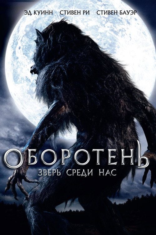 Оборотень: Зверь среди нас Оборотень: Зверь среди нас