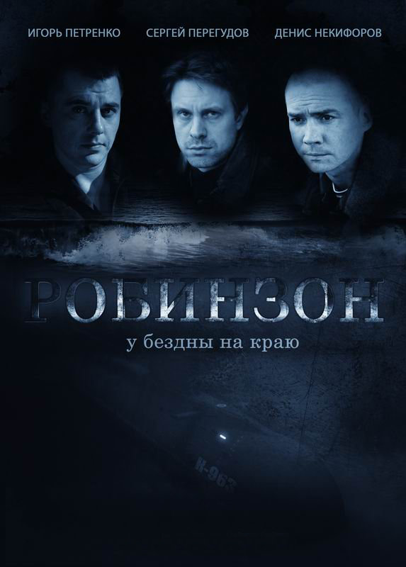 Робинзон