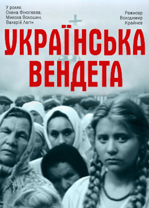 Украинская вендетта Украинская вендетта