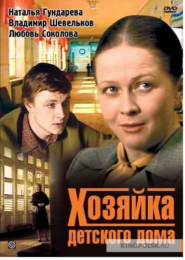 Хозяйка детского дома