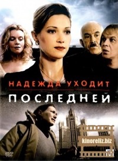 Надежда уходит последней