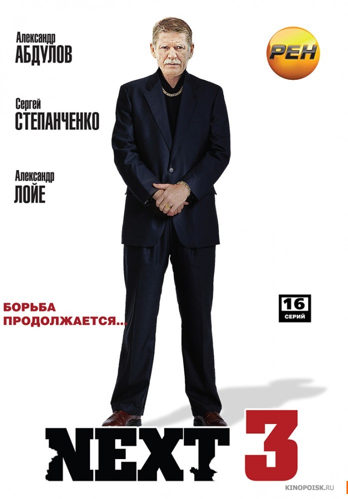 Следующий 3