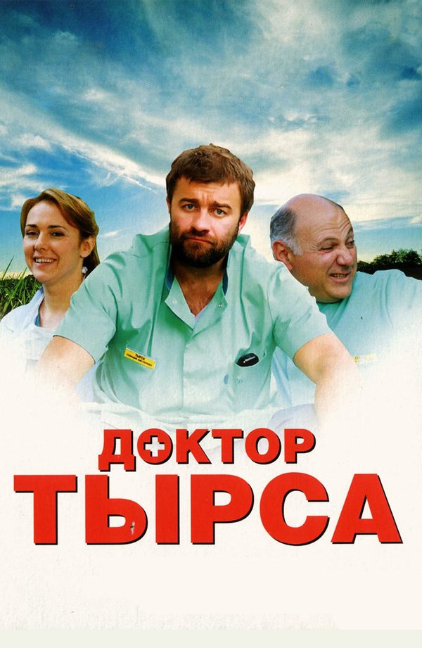 Доктор Тырса
