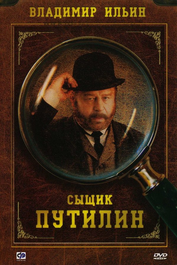 Сыщик Путилин Сыщик Путилин