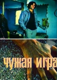 Чужая игра Чужая игра