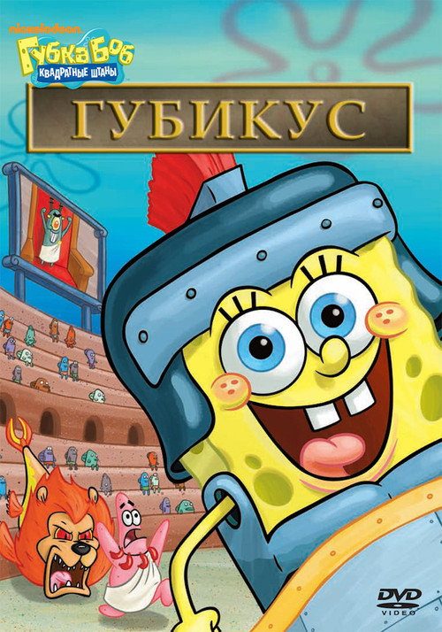 Губка Боб – квадратные штаны: Спонджикус Губка Боб – квадратные штаны: Спонджикус