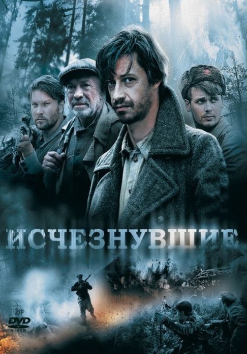 Исчезнувшие Исчезнувшие
