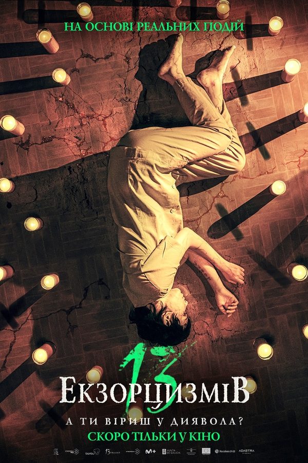 13 изгнаний дьявола