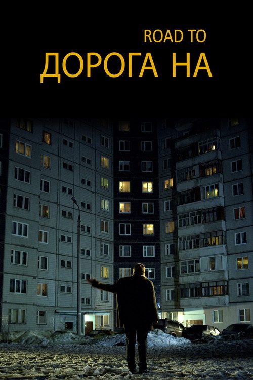 Дорога на... Дорога на...