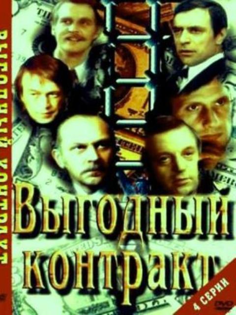 Выгодный контракт
