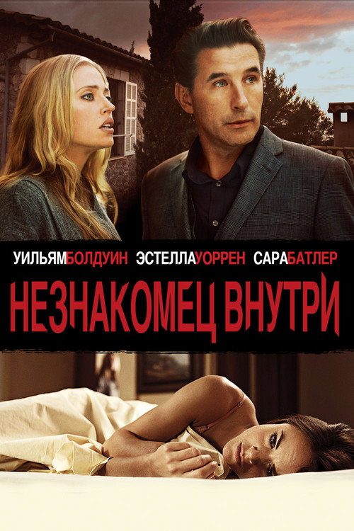 Незнакомец внутри Незнакомец внутри