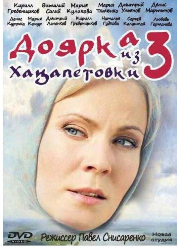 Доярка из Хацапетовки 3