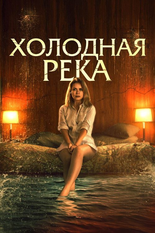 Холодная река Холодная река