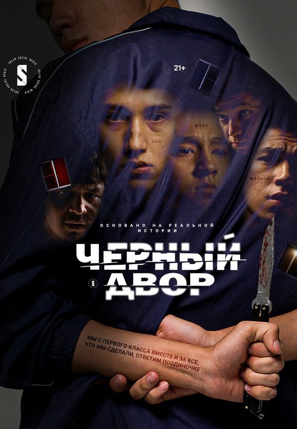 Чёрный двор